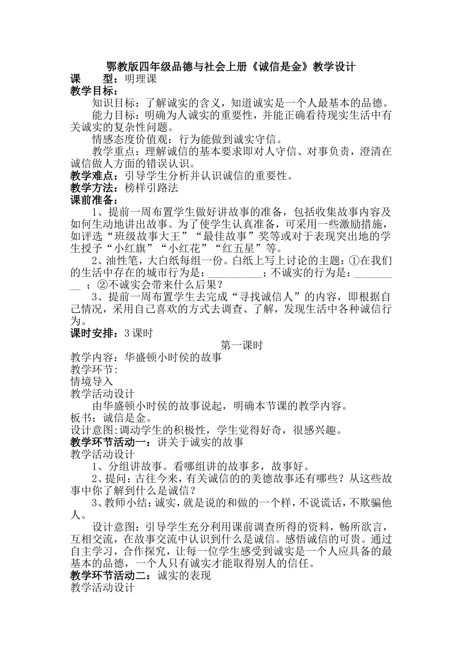 鄂教版四年级品德与社会上册《诚信是金》教学设计_第1页