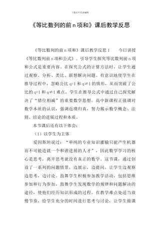 《等比数列的前n项和》课后教学反思