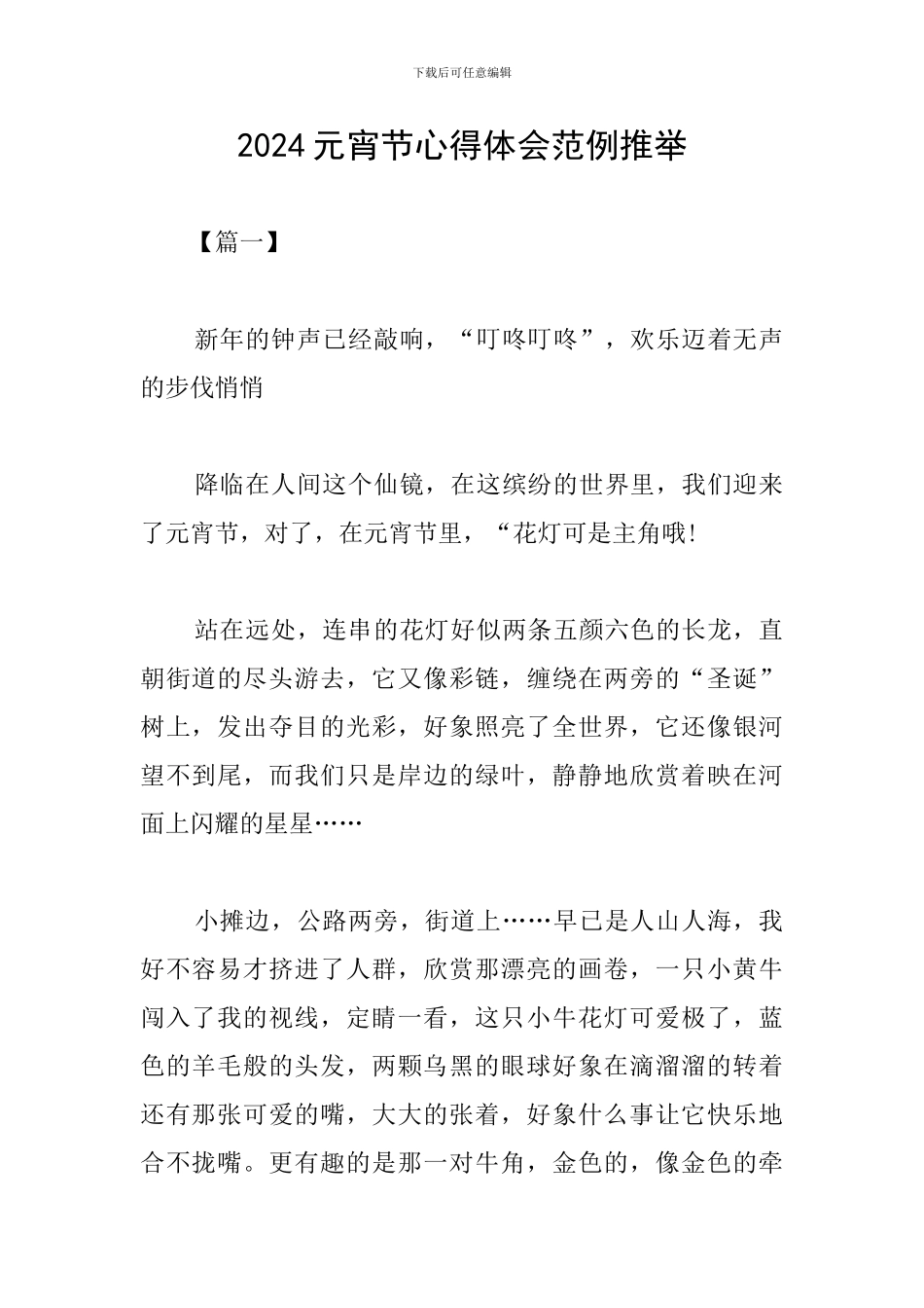 2024元宵节心得体会范例推荐_第1页
