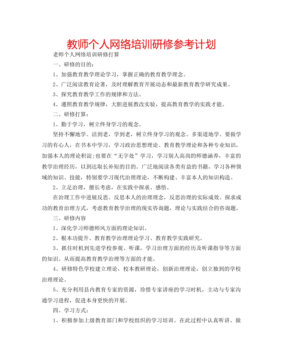 教师个人网络培训研修参考计划 _第1页