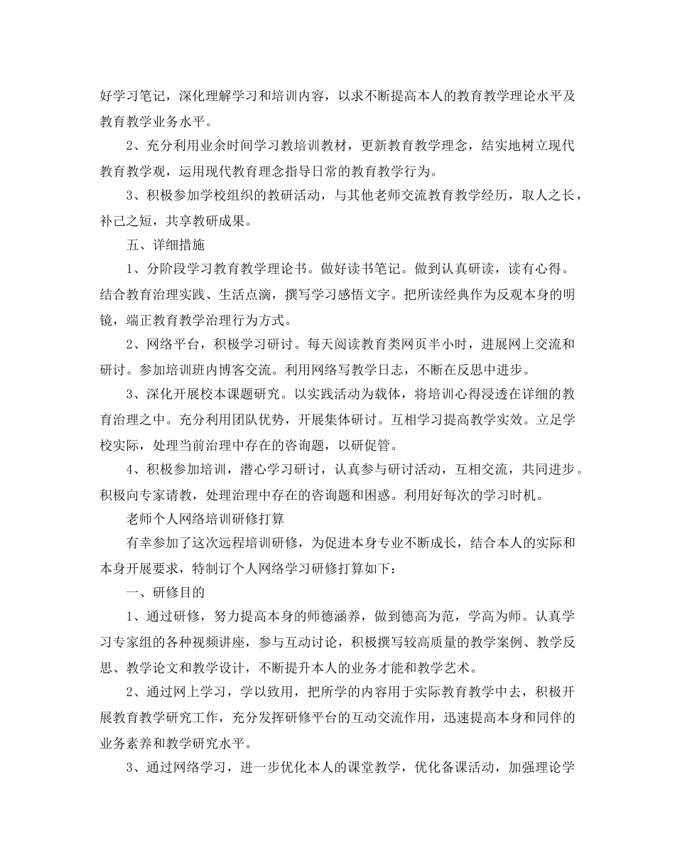 教师个人网络培训研修参考计划 _第2页