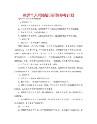 教师个人网络培训研修参考计划 
