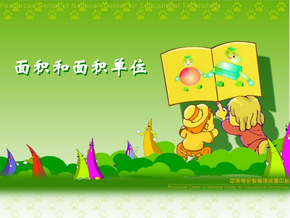 面积和面积单位 (3)_第1页