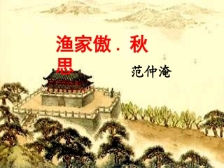 渔家傲.秋思