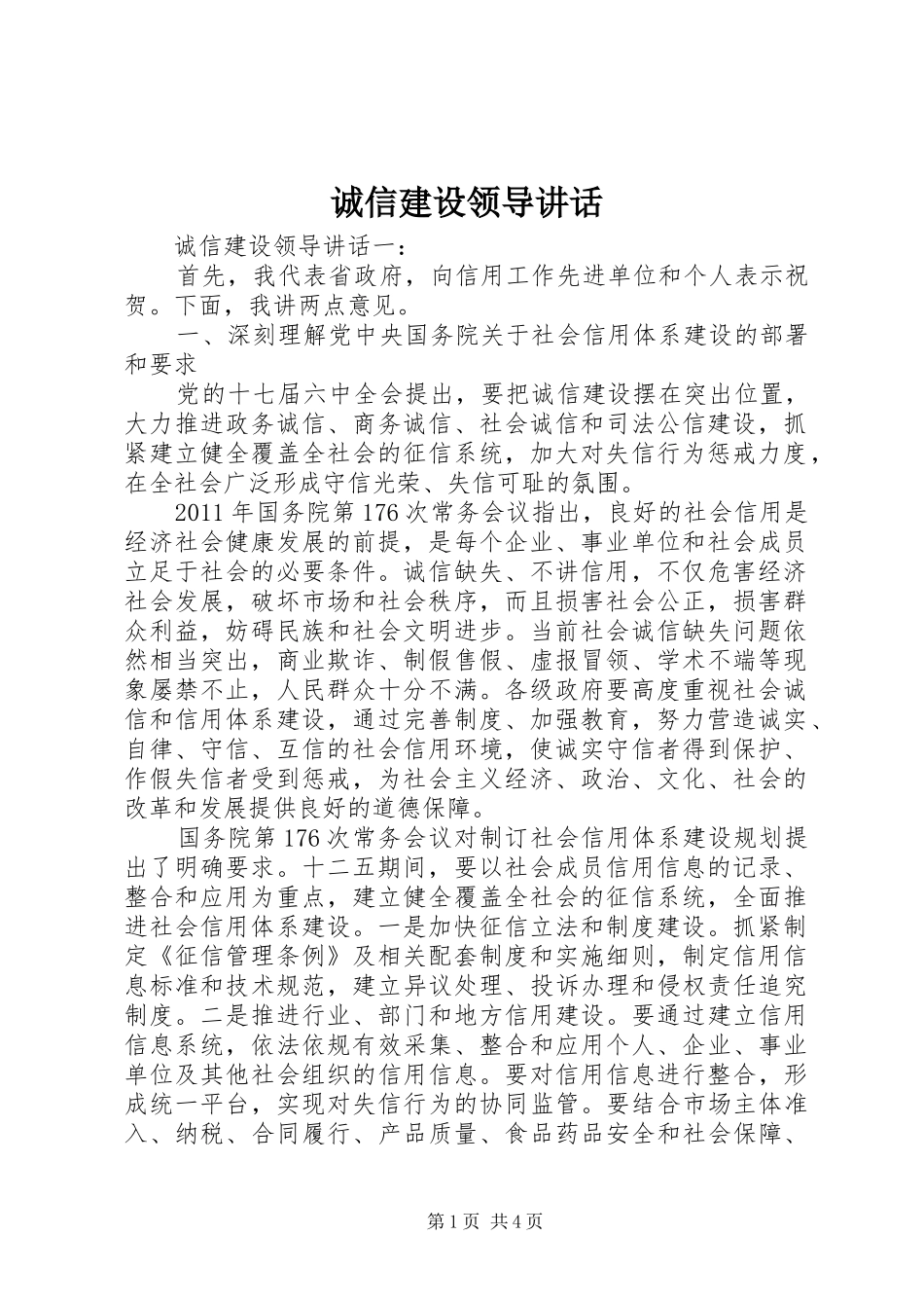 诚信建设领导讲话发言_第1页