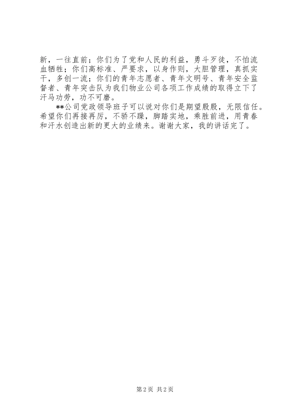 党委书记在团代会上的讲话发言五篇_第2页