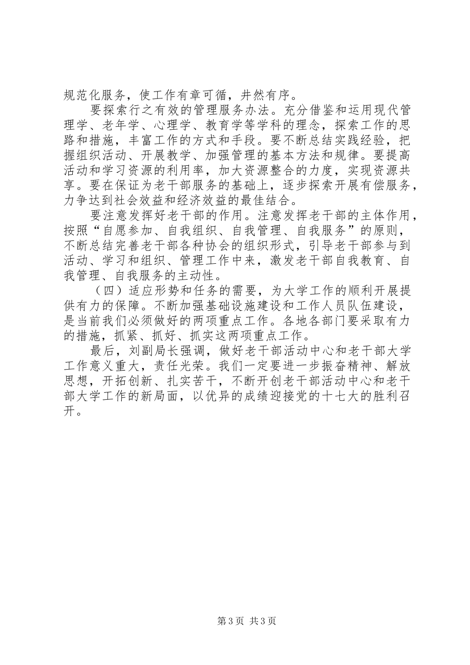 老干部活动中心、老干部大学工作座谈会上的讲话发言_第3页