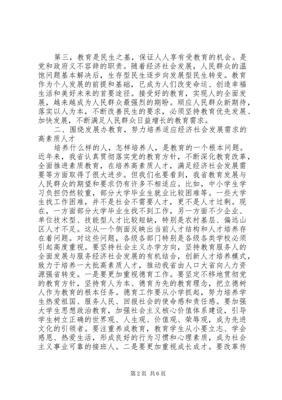 【在全省推进教育强省工作会议上的讲话发言_第2页