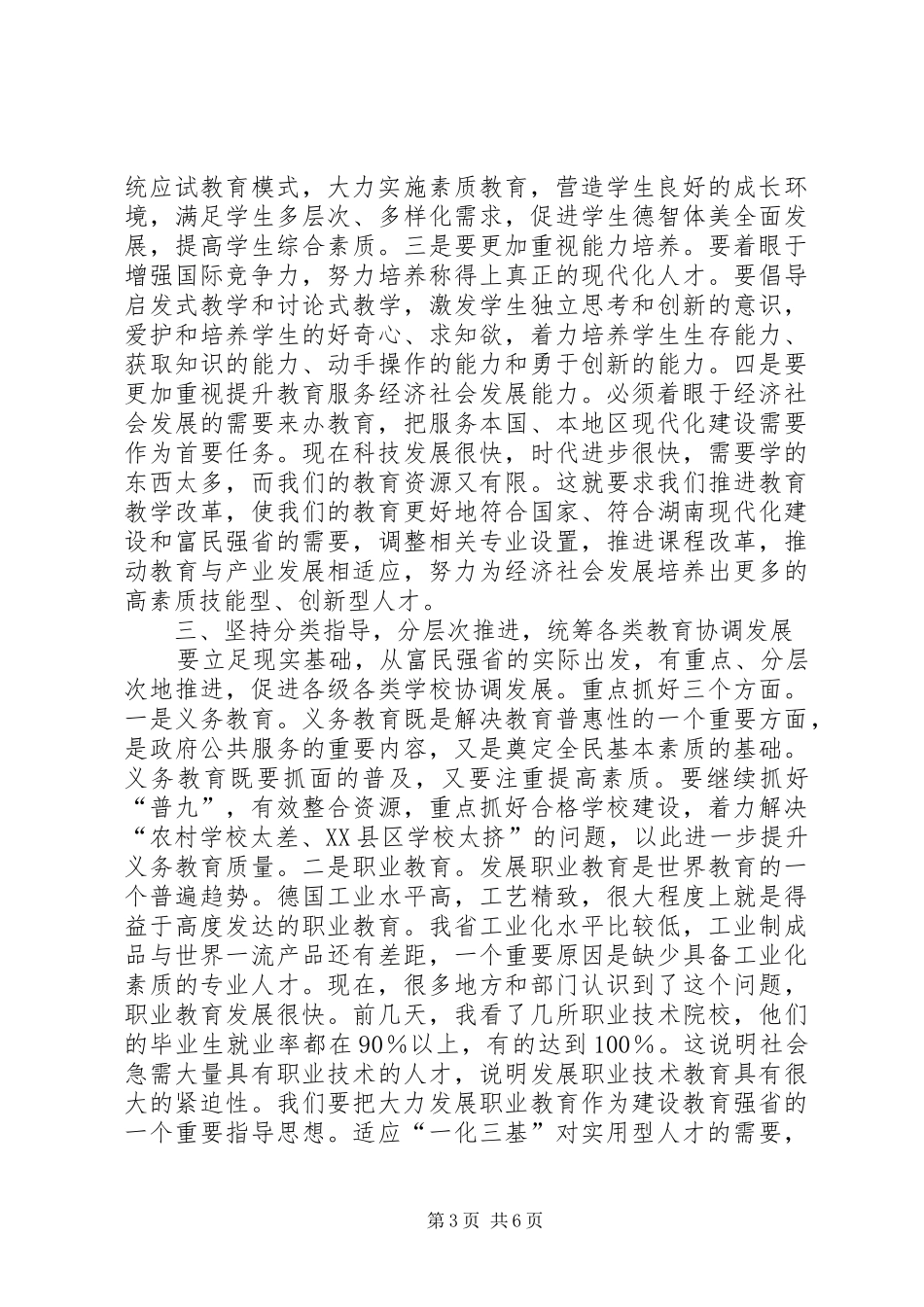 【在全省推进教育强省工作会议上的讲话发言_第3页