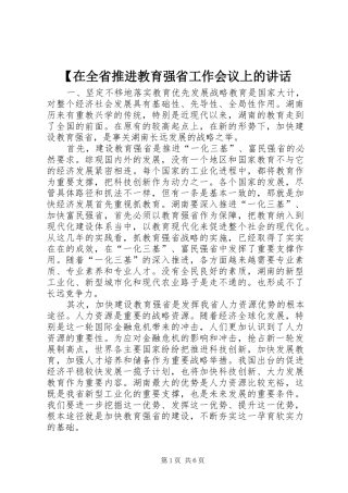 【在全省推进教育强省工作会议上的讲话发言
