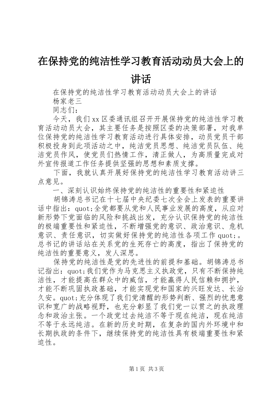 在保持党的纯洁性学习教育活动动员大会上的讲话发言_第1页