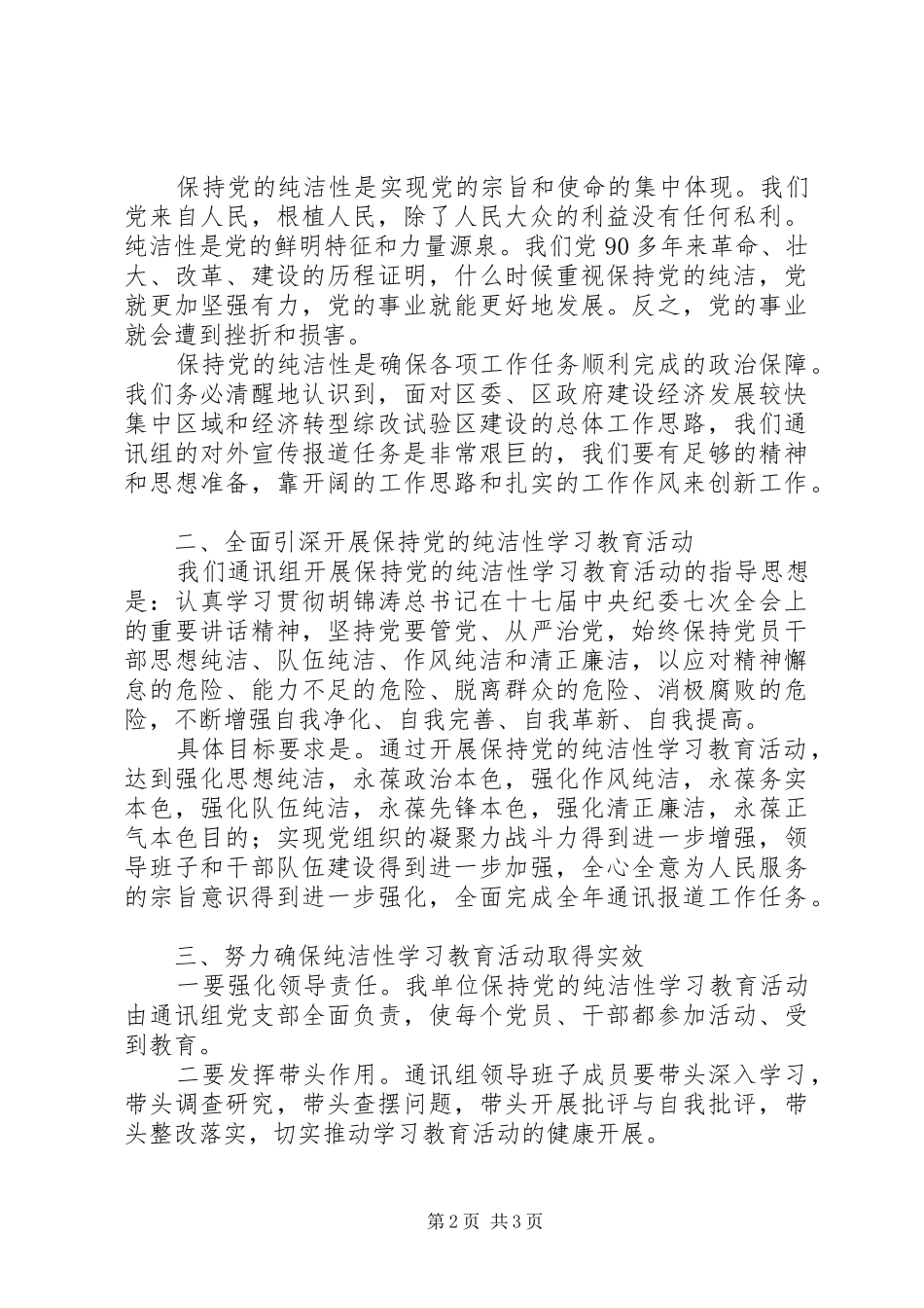 在保持党的纯洁性学习教育活动动员大会上的讲话发言_第2页