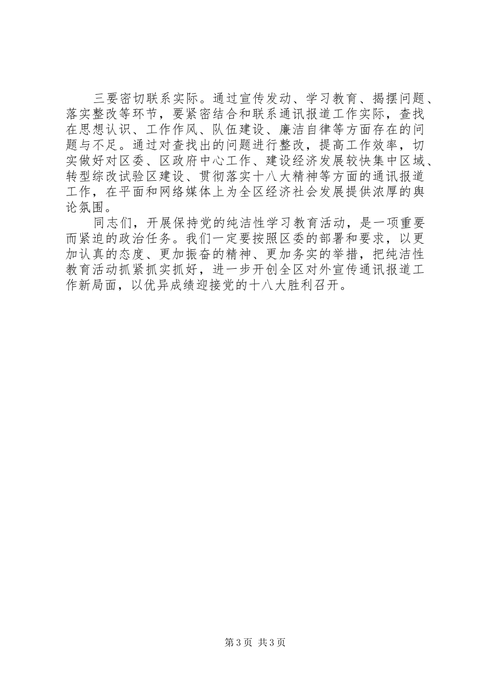 在保持党的纯洁性学习教育活动动员大会上的讲话发言_第3页