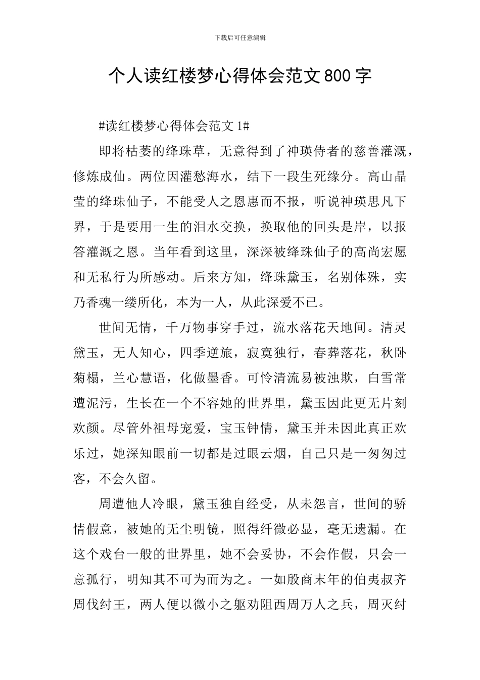 个人读红楼梦心得体会范文800字_第1页