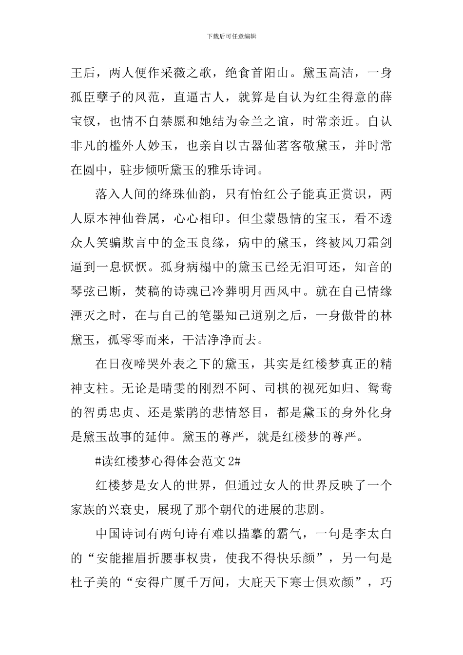 个人读红楼梦心得体会范文800字_第2页