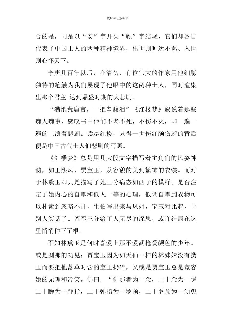 个人读红楼梦心得体会范文800字_第3页