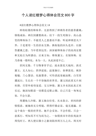 个人读红楼梦心得体会范文800字