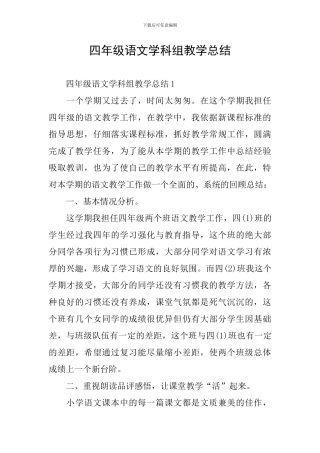 四年级语文学科组教学总结