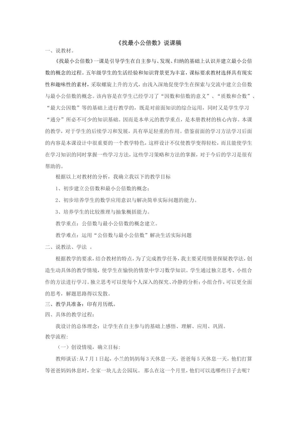 《找最小公倍数》说课稿_第1页