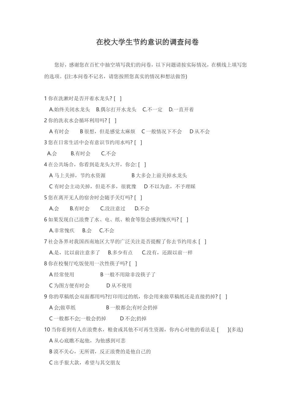 在校学生节约问题调查问卷_第1页