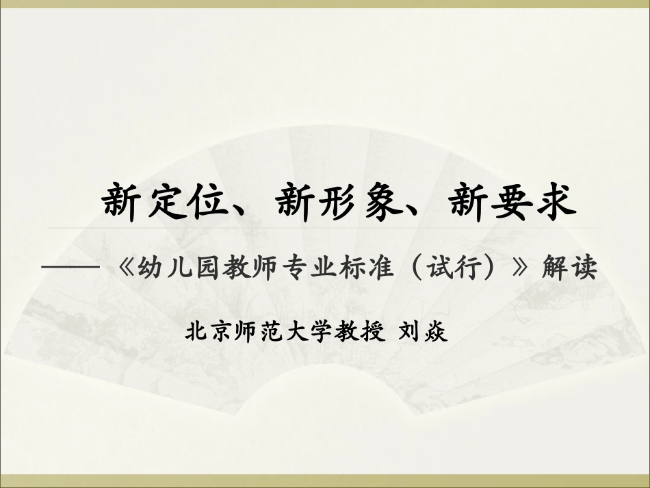 幼儿园教师专业标准课件_第1页