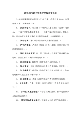 新课标推荐小学生中学段必读书目