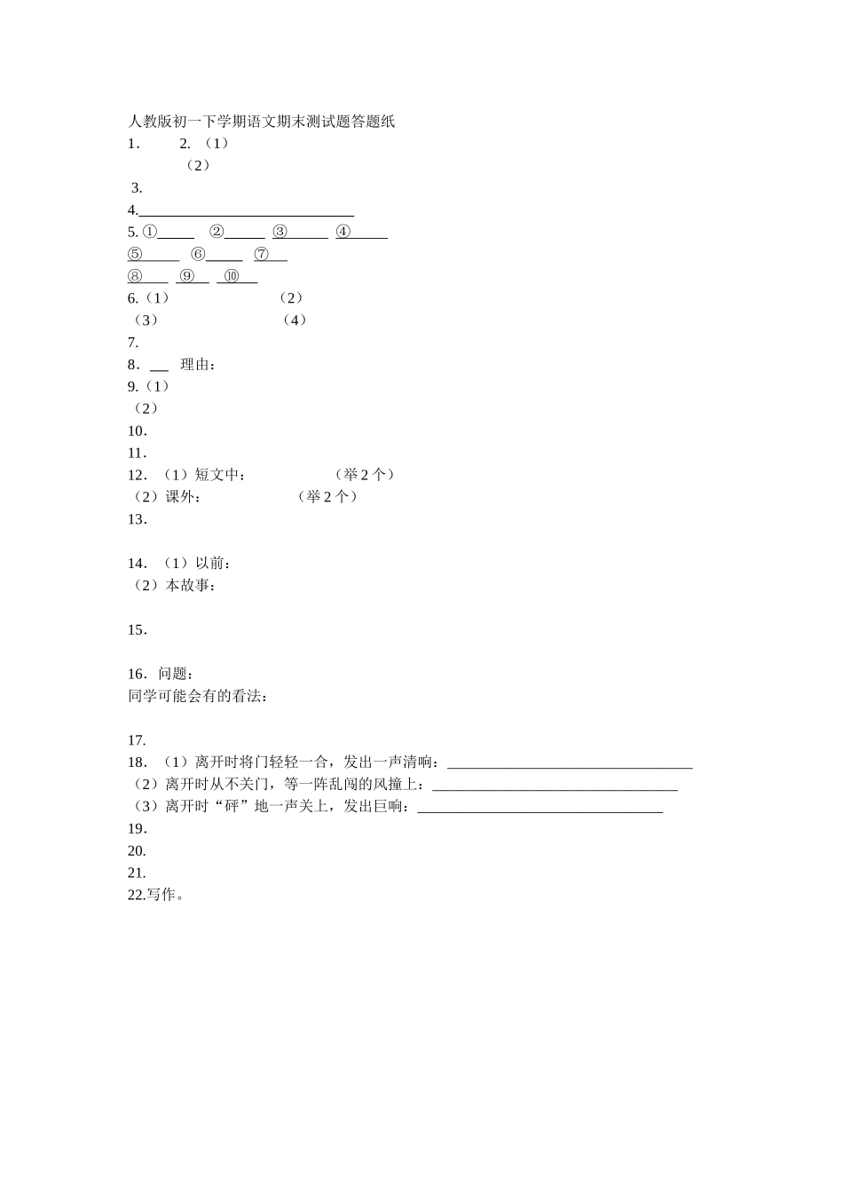 人教版初一下学期语文期末测试题答题纸_第1页