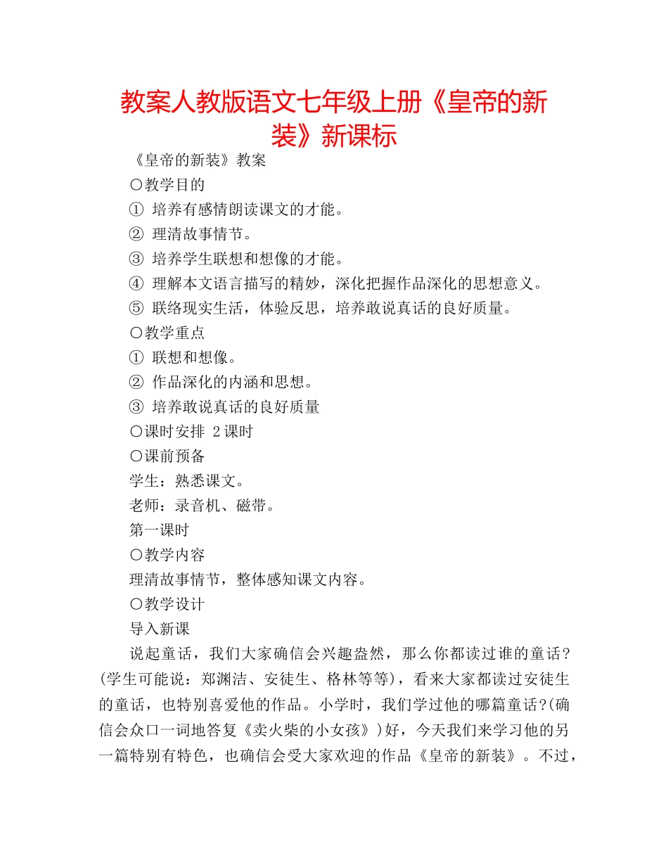 教案人教版语文七年级上册《皇帝的新装》新课标 _第1页