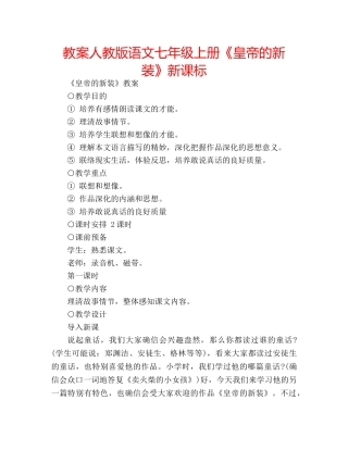 教案人教版语文七年级上册《皇帝的新装》新课标 