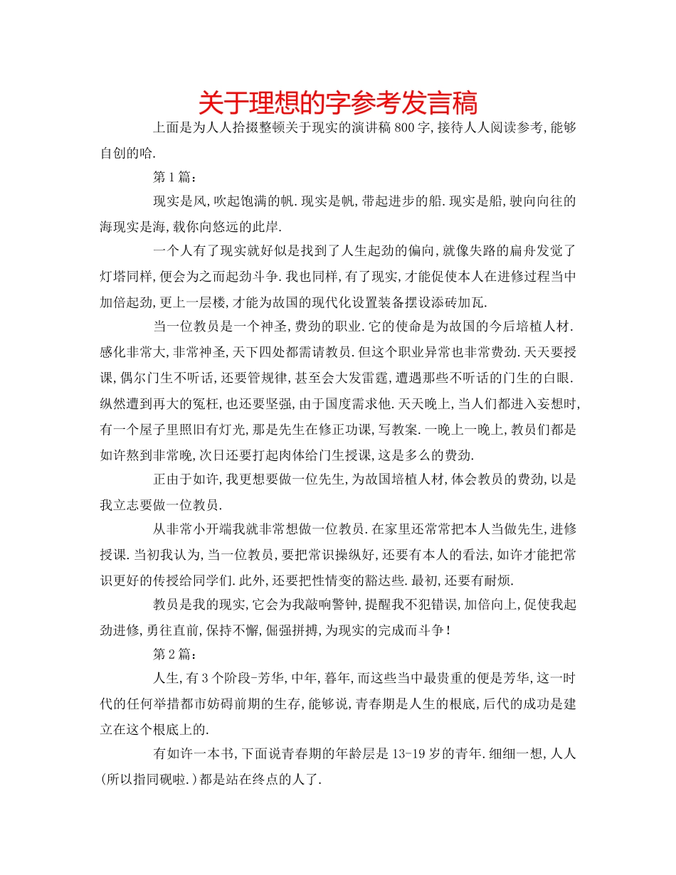 关于理想的字参考发言稿 _第1页