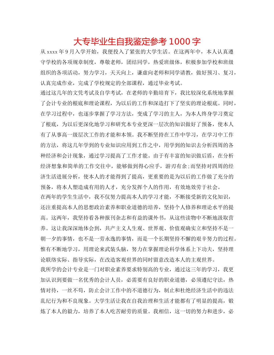 大专毕业生自我鉴定参考1000字 _第1页