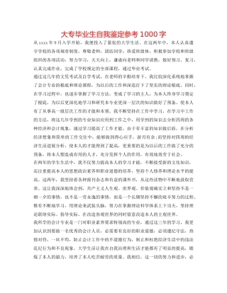 大专毕业生自我鉴定参考1000字 