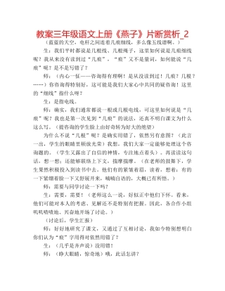 教案三年级语文上册《燕子》片断赏析_2 