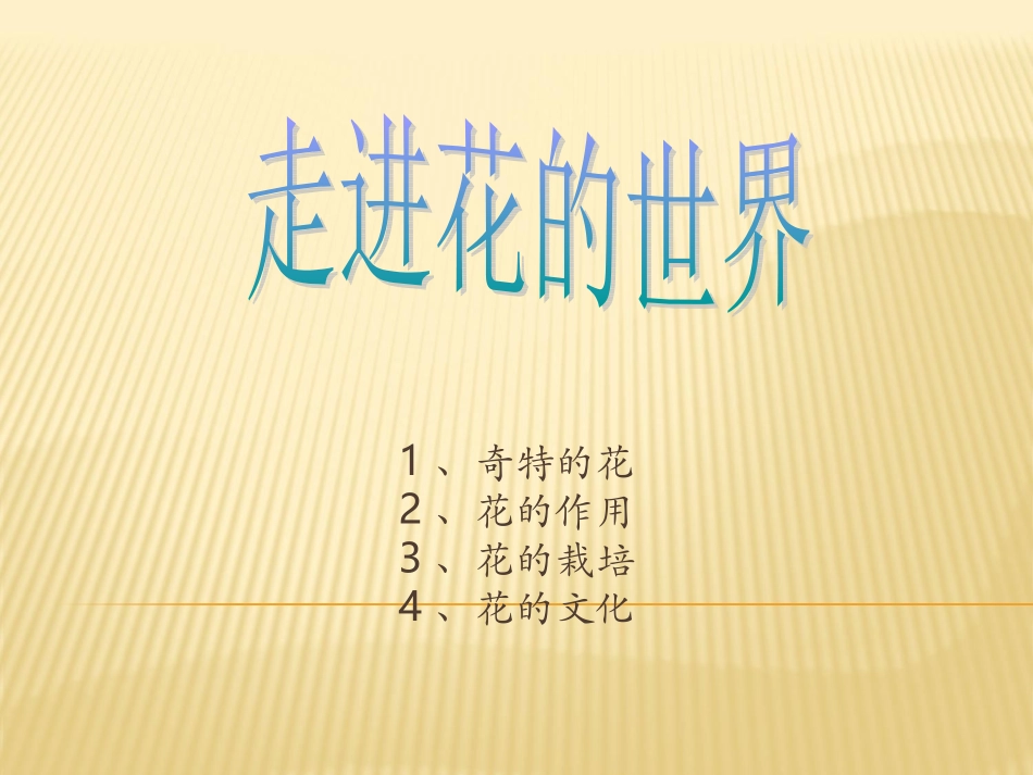 走进花的世界1_第1页