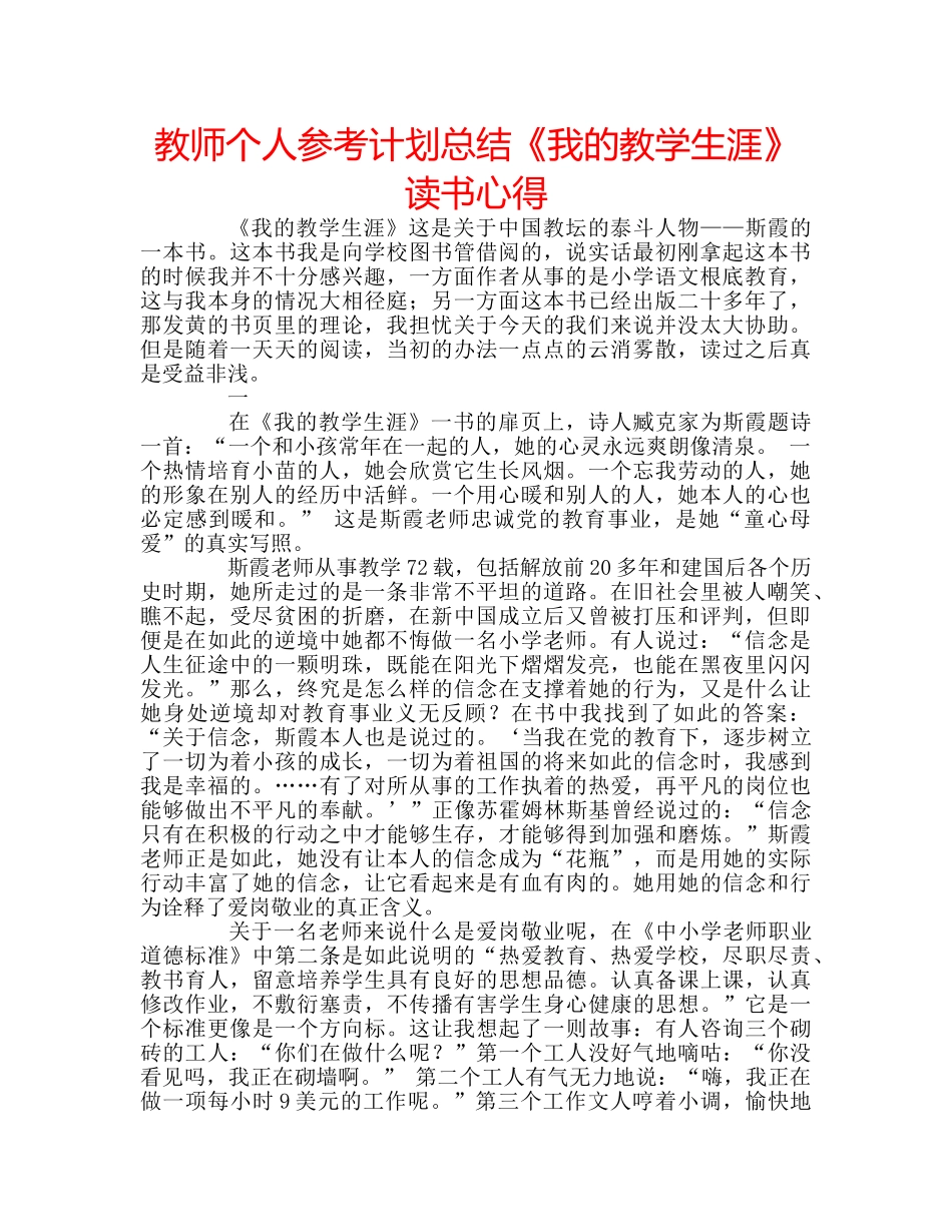 教师个人参考计划总结《我的教学生涯》读书心得 _第1页