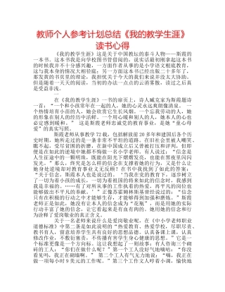 教师个人参考计划总结《我的教学生涯》读书心得 
