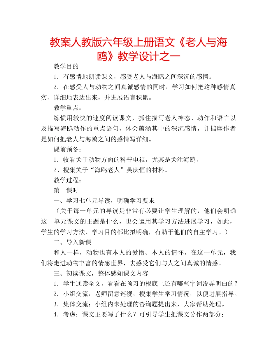 教案人教版六年级上册语文《老人与海鸥》教学设计之一 _第1页