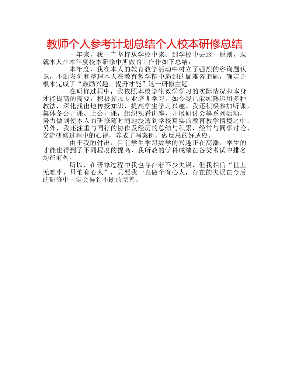 教师个人参考计划总结个人校本研修总结 _第1页