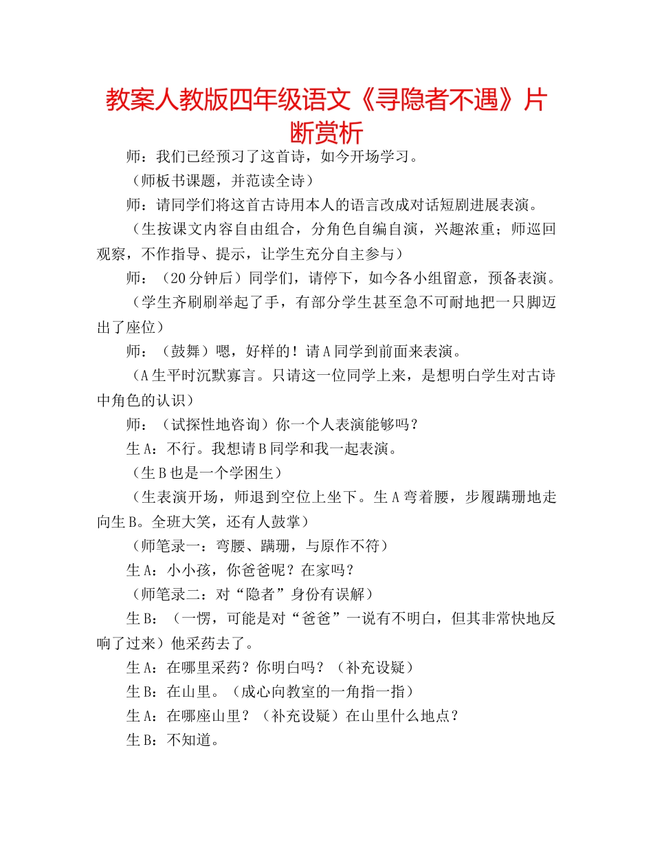 教案人教版四年级语文《寻隐者不遇》片断赏析 _第1页