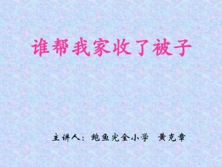 谁帮我家收了被子