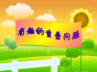 四年级数学下册第八单元数学广角：2数学广角（2）　　第一课时课件