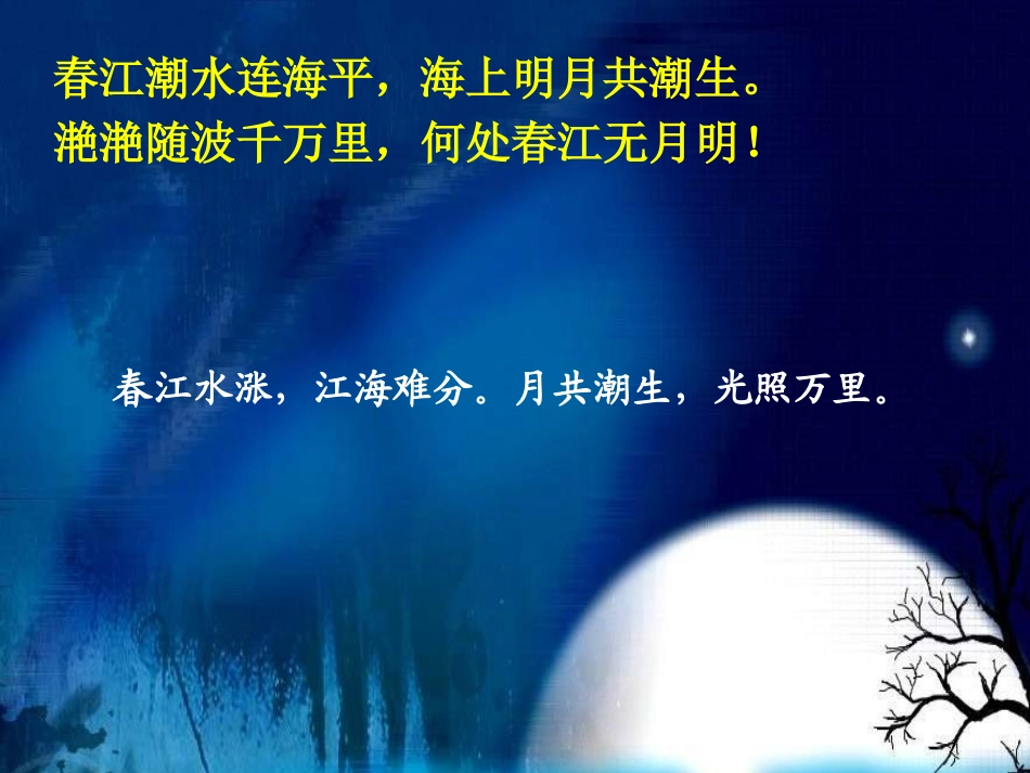 春江花月夜(音画朗诵)_第2页