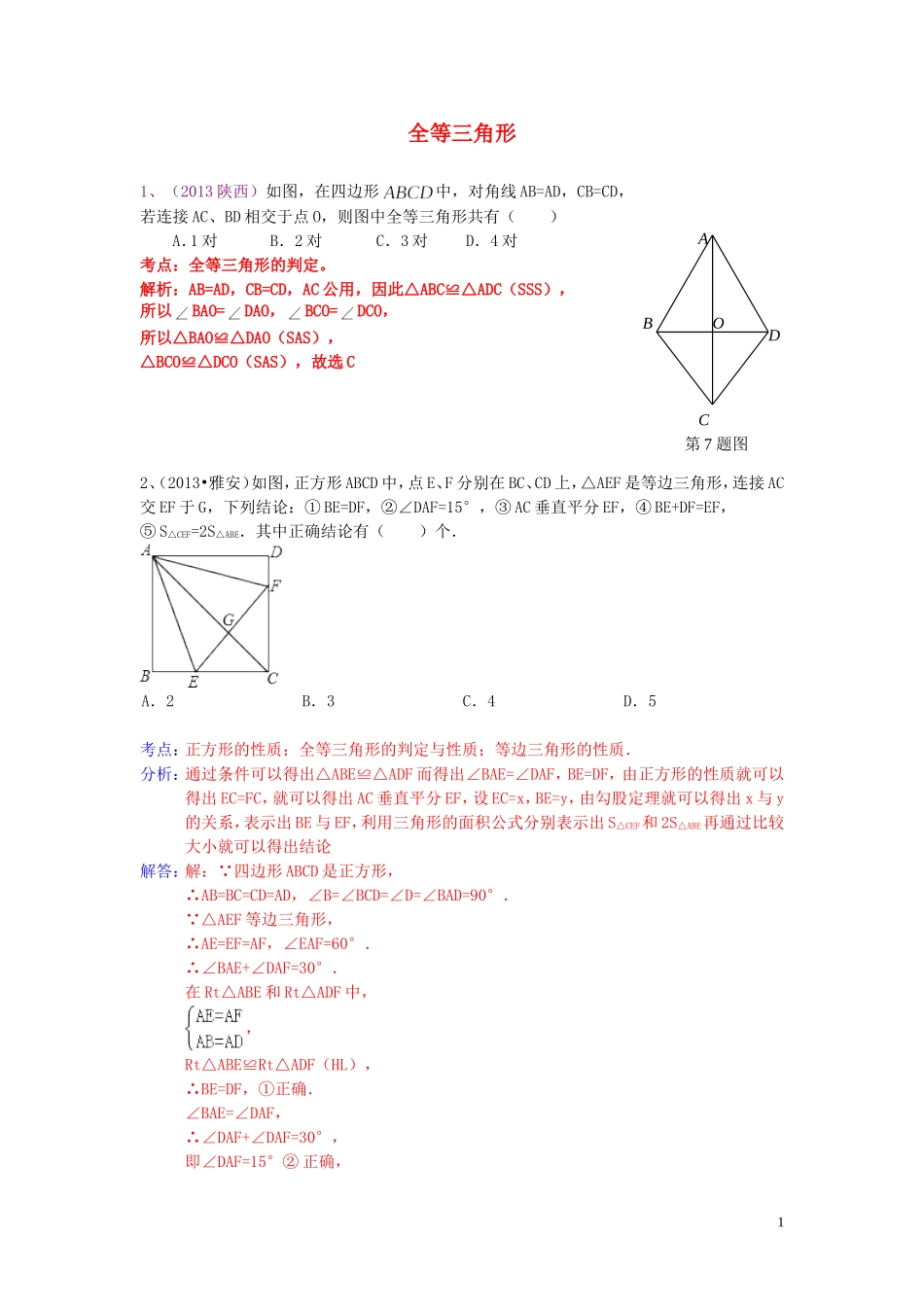 （全国120套）2013年中考数学试卷分类汇编三角形全等_第1页