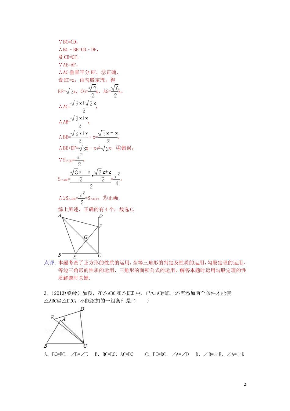 （全国120套）2013年中考数学试卷分类汇编三角形全等_第2页