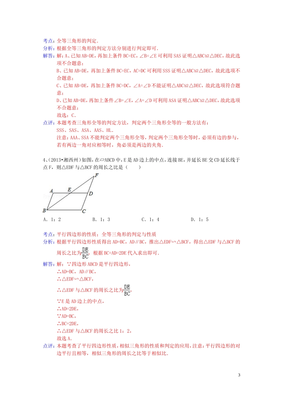 （全国120套）2013年中考数学试卷分类汇编三角形全等_第3页