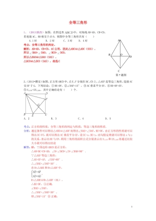 （全国120套）2013年中考数学试卷分类汇编三角形全等