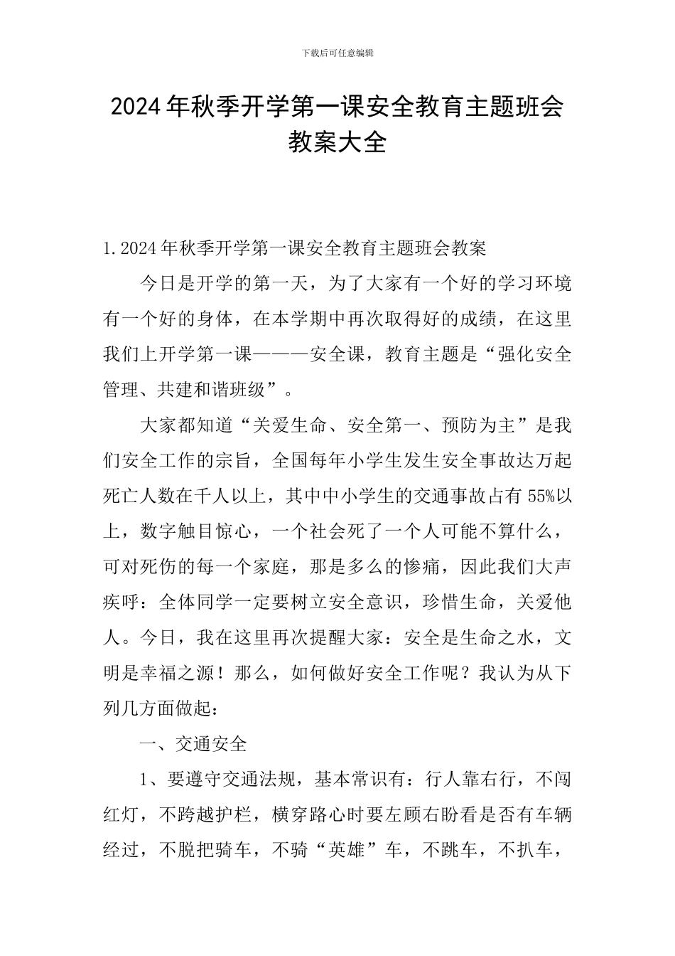 2024年秋季开学第一课安全教育主题班会教案大全_第1页
