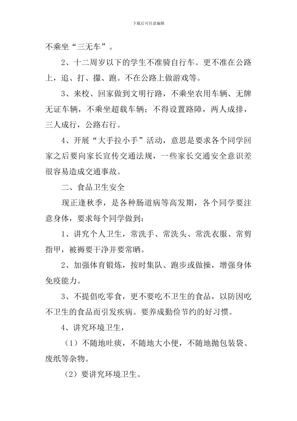 2024年秋季开学第一课安全教育主题班会教案大全_第2页