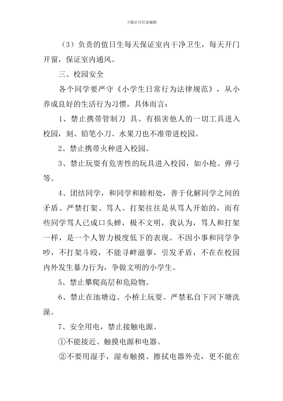 2024年秋季开学第一课安全教育主题班会教案大全_第3页