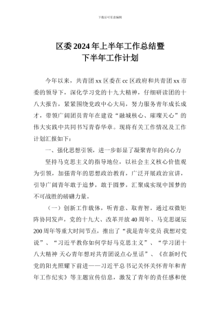 区委2024年上半年工作总结暨下半年工作计划